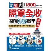 實境式照單全收!圖解韓語單字不用背：照片單字全部收錄!全場景 1500 張實境圖解，讓生活中的人事時地物成為你的韓文家教!(附音檔) (電子書)