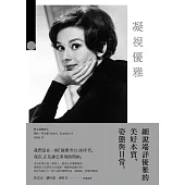 凝視優雅：細說端詳優雅的美好本質、姿態與日常(二版) (電子書)