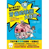 牙齒的祕密大發現1：為什麼不可以嘴巴張開開：8成鼻過敏兒童習慣口呼吸，可能需要矯正牙齒?! (電子書)