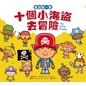 童話數一數：十個小海盜去冒險 (電子書)