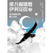 東突厥斯坦的獨立未來：維吾爾雄鷹伊利夏提文集3 (電子書)