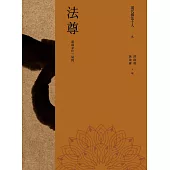 現代佛法十人(九)──漢藏文化一肩挑：法尊 (電子書)