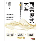 商業模式大全：早稻田商學院教授，圖解63個世界級企業保證獲利模式 (電子書)