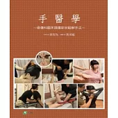 手醫學：骨傷科臨床損傷症狀鬆解手法 (電子書)