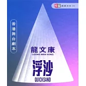 舞台劇本《浮沙》 (電子書)