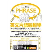 英文片語輕鬆學：和中式用法說再見，英文道地不求人 (電子書)