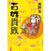 百姓貴族 (1) (電子書)