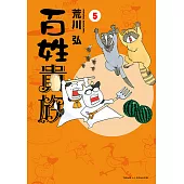 百姓貴族 (5) (電子書)