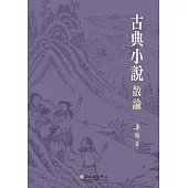 古典小說散論 (電子書)