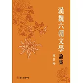 漢魏六朝文學論集 (電子書)