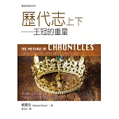 聖經信息系列：歷代志上下——王冠的重量 (電子書)