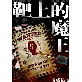 靶上的魔王 (電子書)
