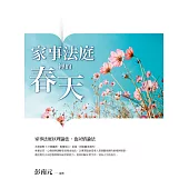 家事法庭裡的春天 (電子書)