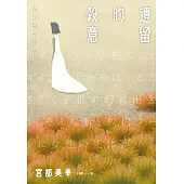 遺留的殺意 (電子書)