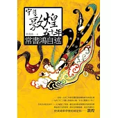 守護敦煌五十年──常書鴻自述 (電子書)