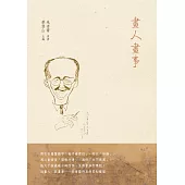 畫人畫事 (電子書)