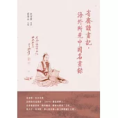 省齋讀畫記、海外所見中國名畫錄 (電子書)