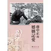 蔣中正的婚姻記愛 (電子書)