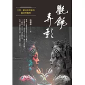 氍毹弄影──文學、戲曲和電影的融涉與觀照 (電子書)
