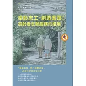 樂齡志工.創造耆蹟：高齡者志願服務的推展 (電子書)