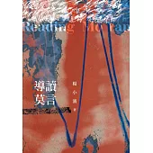 導讀莫言 (電子書)