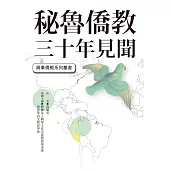 秘魯僑教三十年見聞 (電子書)