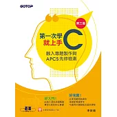 第一次學C就上手(第三版)-融入專題製作與APCS先修檢測 (電子書)