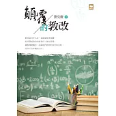 顛覆的教改 (電子書)