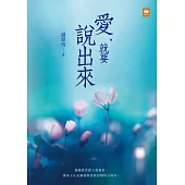 愛，就要說出來 (電子書)