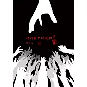 被超能力扼殺的才智 (電子書)