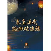 秦皇漢武輪回破迷錄 (電子書)
