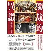 獨裁的異議：從雅典民主、羅馬共和到近代獨裁的思辨 (電子書)