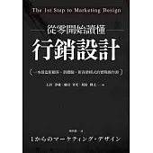 從零開始讀懂行銷設計：一本創造新顧客、新體驗、新商業模式的實戰操作書 (電子書)