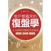 散戶變贏家的復盤學：王力群教你實戰交易練習：選對股、存好股、賺波段 (電子書)