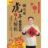 謝沅瑾虎年生肖運勢大解析 (電子書)