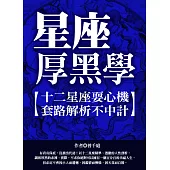 星座厚學黑：十二星座耍心機，套路解析不中計 (電子書)
