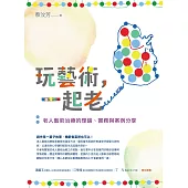 玩藝術，一起老：老人藝術治療的理論、實務與案例分享 (電子書)