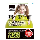 想在愛前面──成功的教養是給有準備的父母 (電子書)