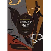 卡拉馬助夫兄弟們(上、下)【杜斯妥也夫斯基200歲冥誕紀念版】 (電子書)