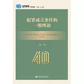 犯罪成立條件的一般理論(簡體書) (電子書)