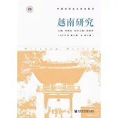 越南研究(2019年第2期.總第2期)(簡體書) (電子書)