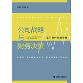 公司戰略與財務決策：基於審計治理視角(簡體書) (電子書)