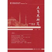 土耳其研究(2019年第1期.總第2期)(簡體書) (電子書)