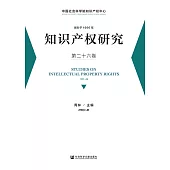 知識產權研究(第二十六卷)(簡體書) (電子書)