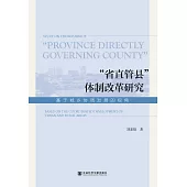 “省直管縣”體制改革研究：基於城鄉協調發展的視角(簡體書) (電子書)