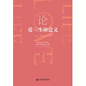 論愛與生命意義：一項分析倫理學研究(簡體書) (電子書)