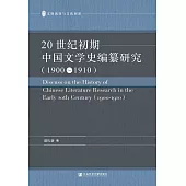 20世紀初期中國文學史編纂研究(1900-1910)(簡體書) (電子書)