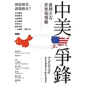 中美爭鋒：誰將左右世界領導權 (電子書)