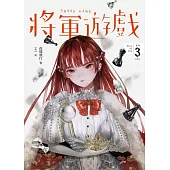 將軍遊戲(Play or Die系列03(完)) (電子書)