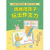 媽媽陪孩子玩出作文力 (電子書)